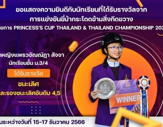 ขอแสดงความยินดีกับนักเรียนที่ได้รับรางวัลจากการแข่งขัน Princess's Cup Thailand & Thailand Championship 2023